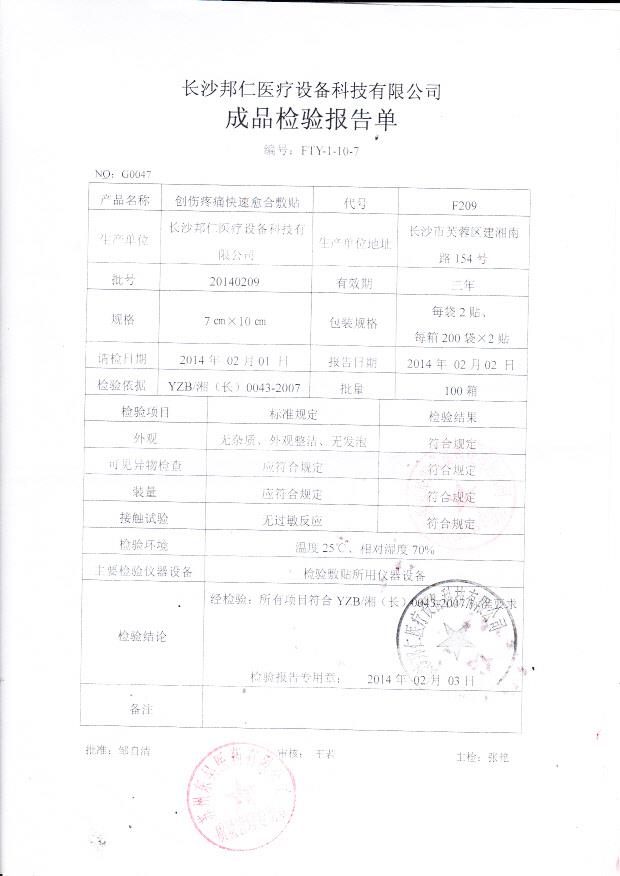 20140209创伤疼痛快速愈合敷贴