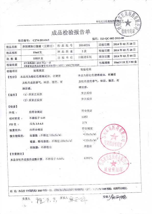 20140226养阴清肺口服液