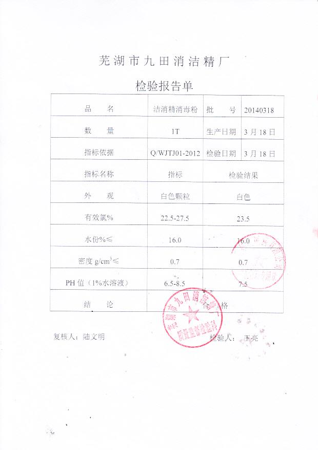 20140318洁消精消毒粉