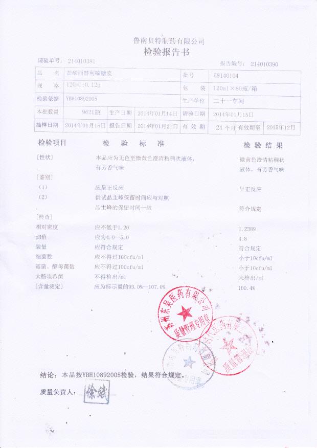 58140104盐酸西替利嗪糖浆