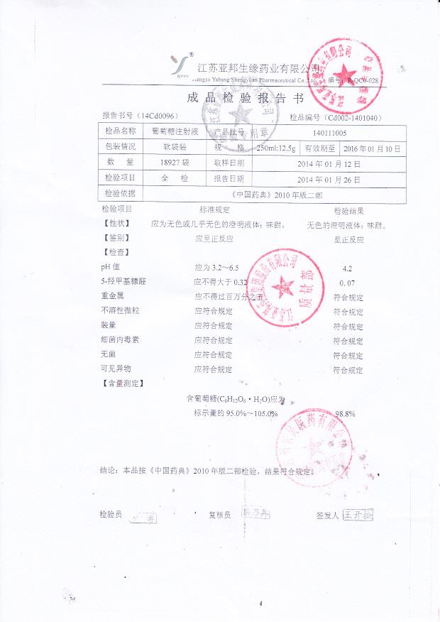 140111005葡萄糖注射液