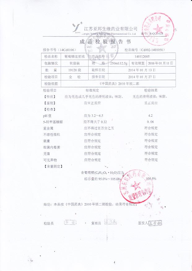 140112006葡萄糖注射液