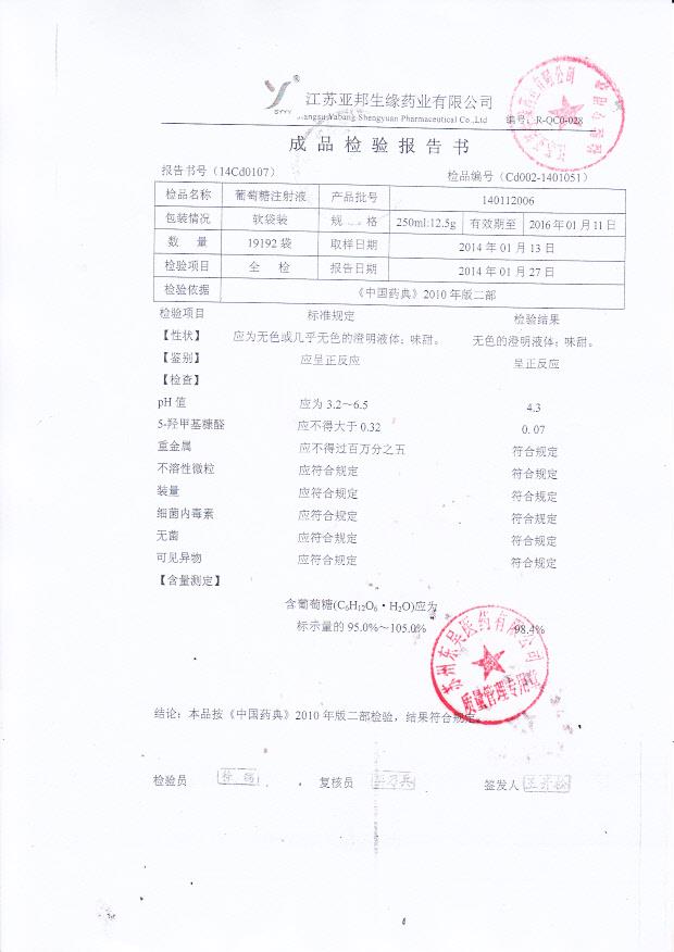 140112006葡萄糖注射液_0001