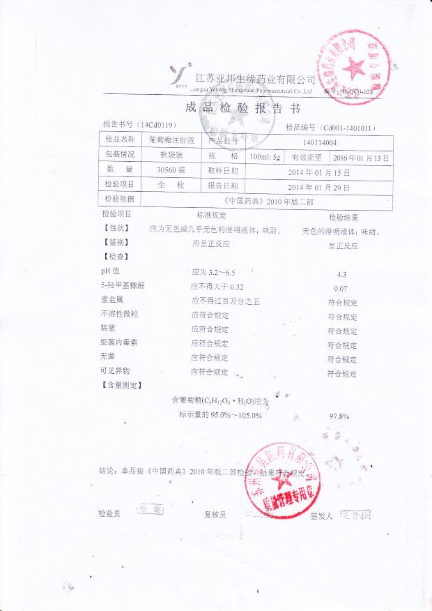 140114004葡萄糖注射液