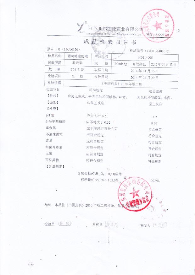 140114005葡萄糖注射液