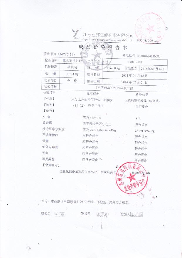 140117001氯化钠注射液