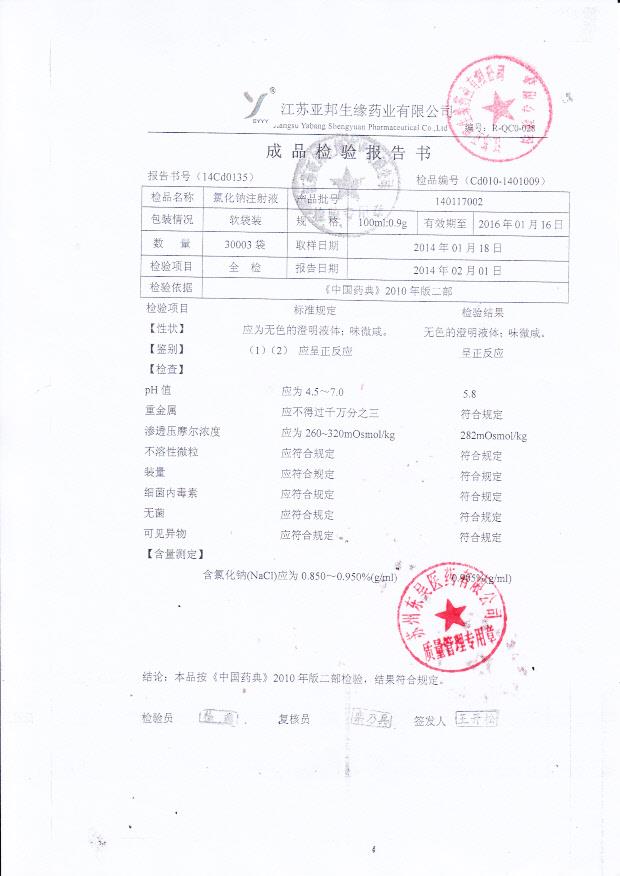 140117002氯化钠注射液