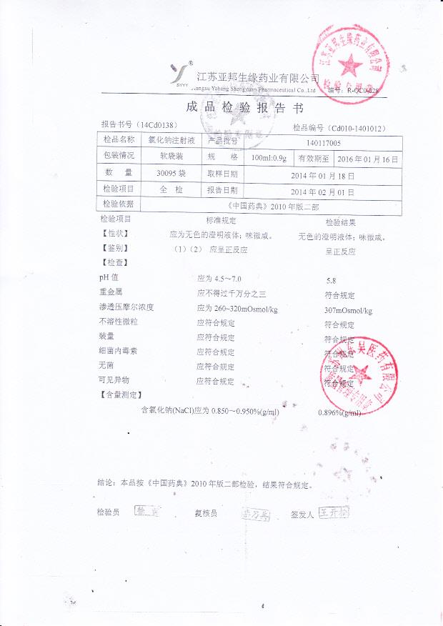 140117005氯化钠注射液
