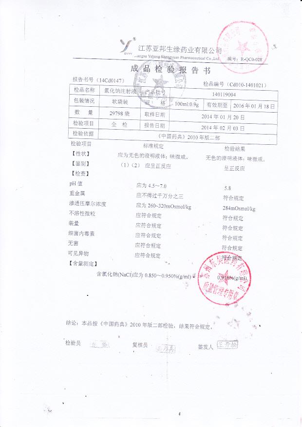 140119004氯化钠注射液