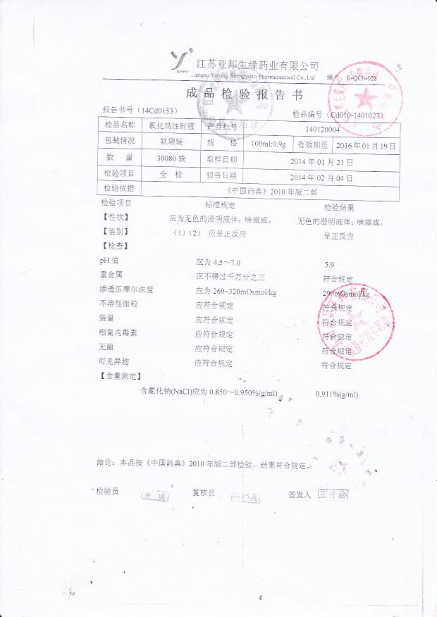 140120004氯化钠注射液