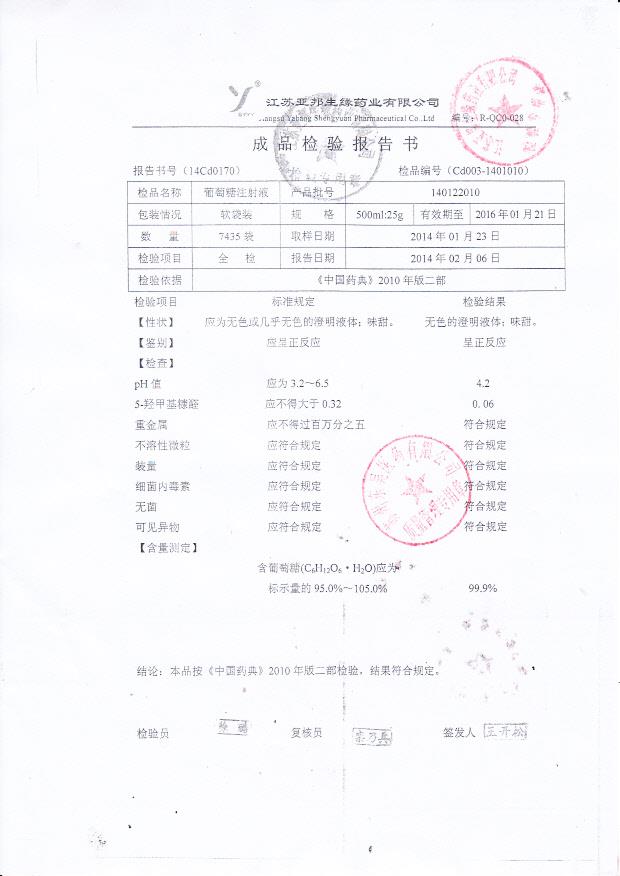 140122010葡萄糖注射液