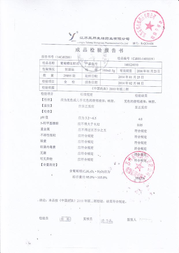 140124010葡萄糖注射液