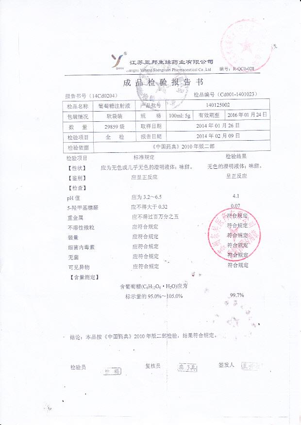 140125002葡萄糖注射液
