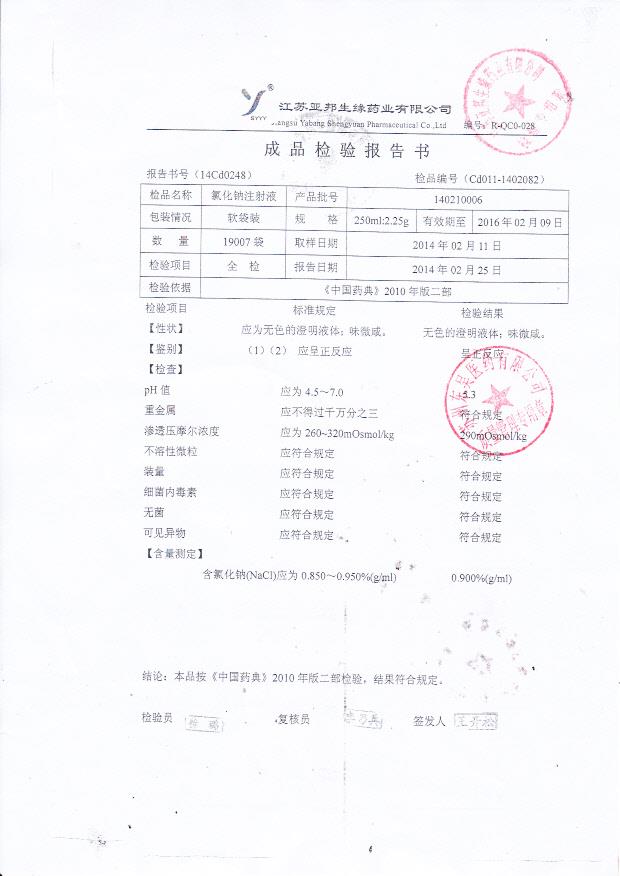 140210006氯化钠注射液