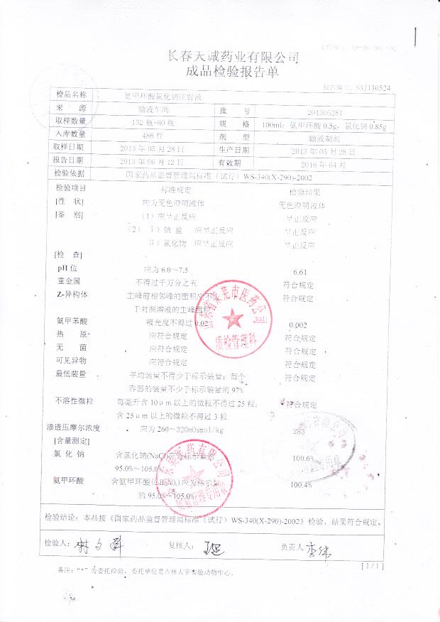 201305281氨甲环酸氯化钠注射液