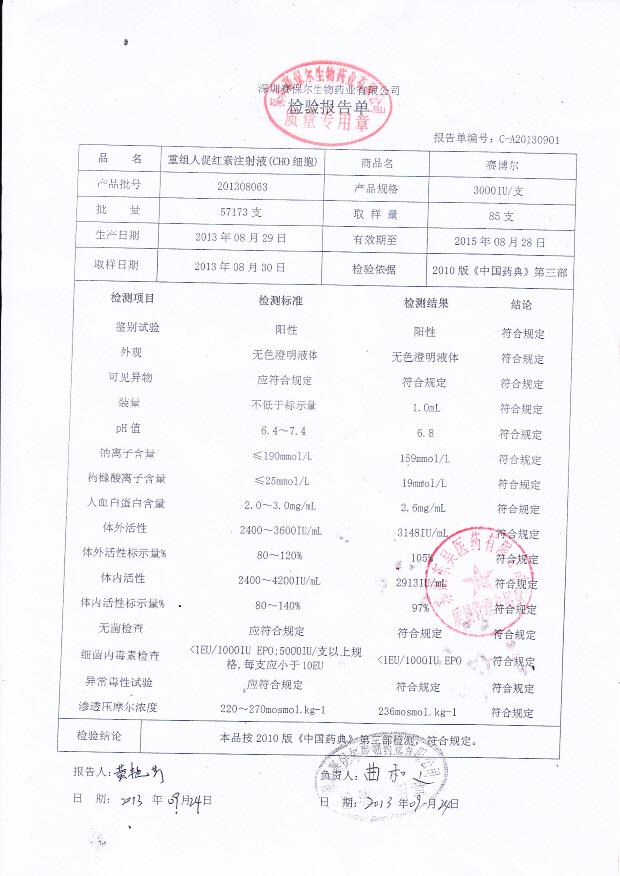 201308063重组人促红素注射液