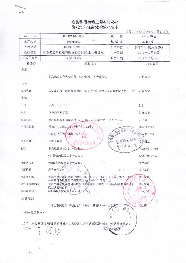 201310102前列地尔注射液