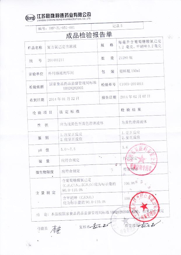 201401211复方氯己定含漱液