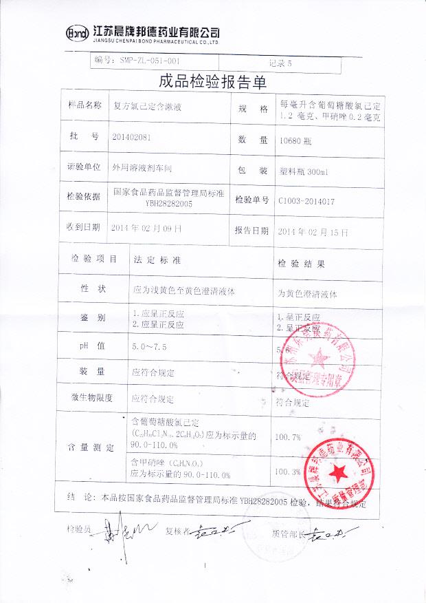 201402081复方氯己定含漱液