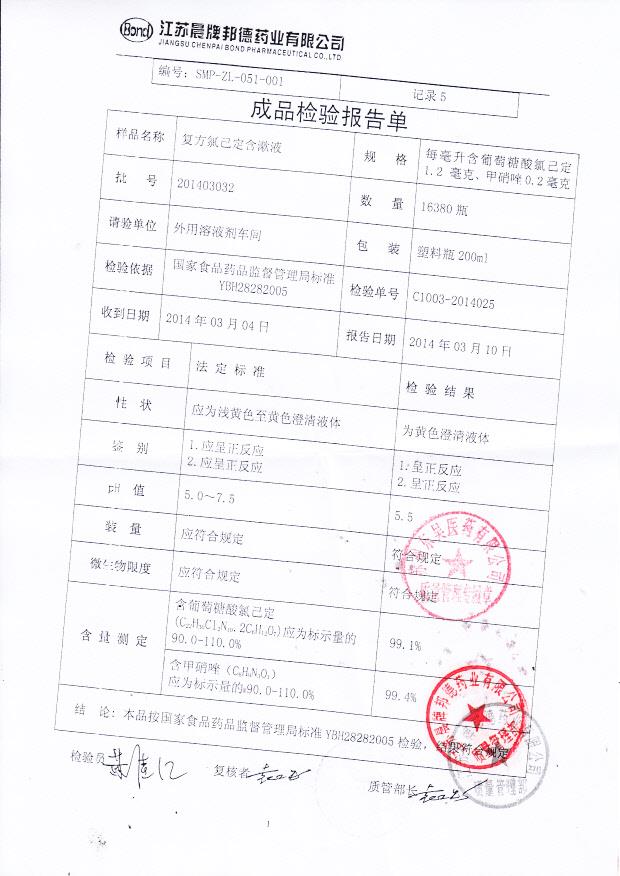 201403032复方氯己定含漱液