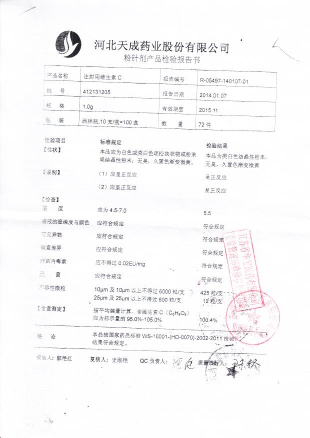 412131205注射用维生素C