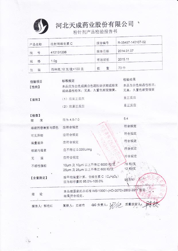 412131206注射用维生素C