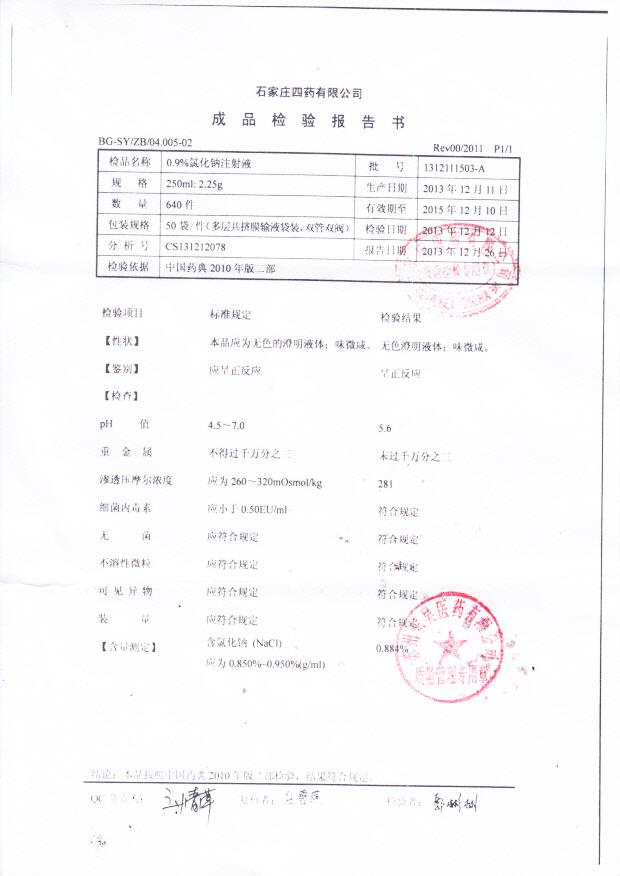 1312111503-A氯化钠注射液