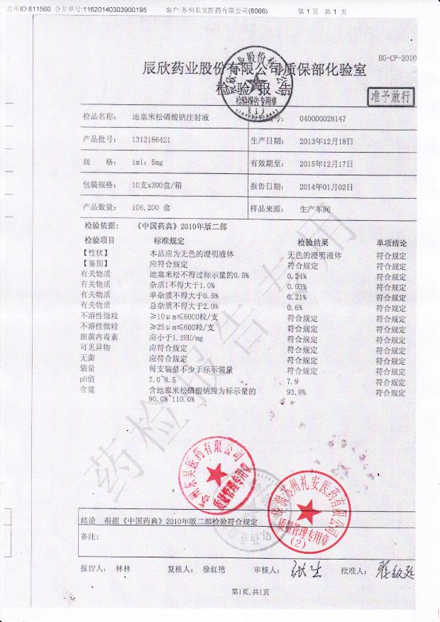 1312186421地塞米松磷酸钠注射液