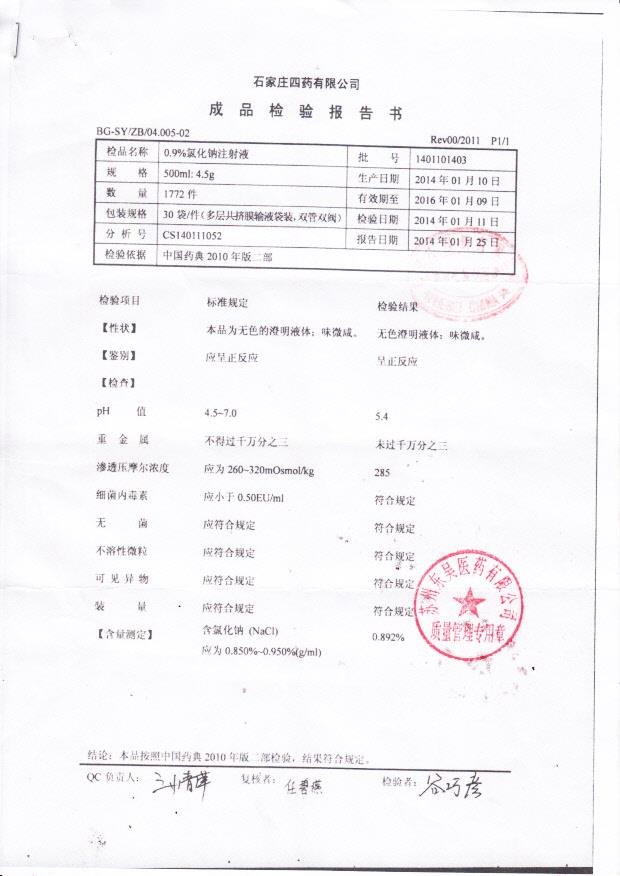 1401101403氯化钠注射液