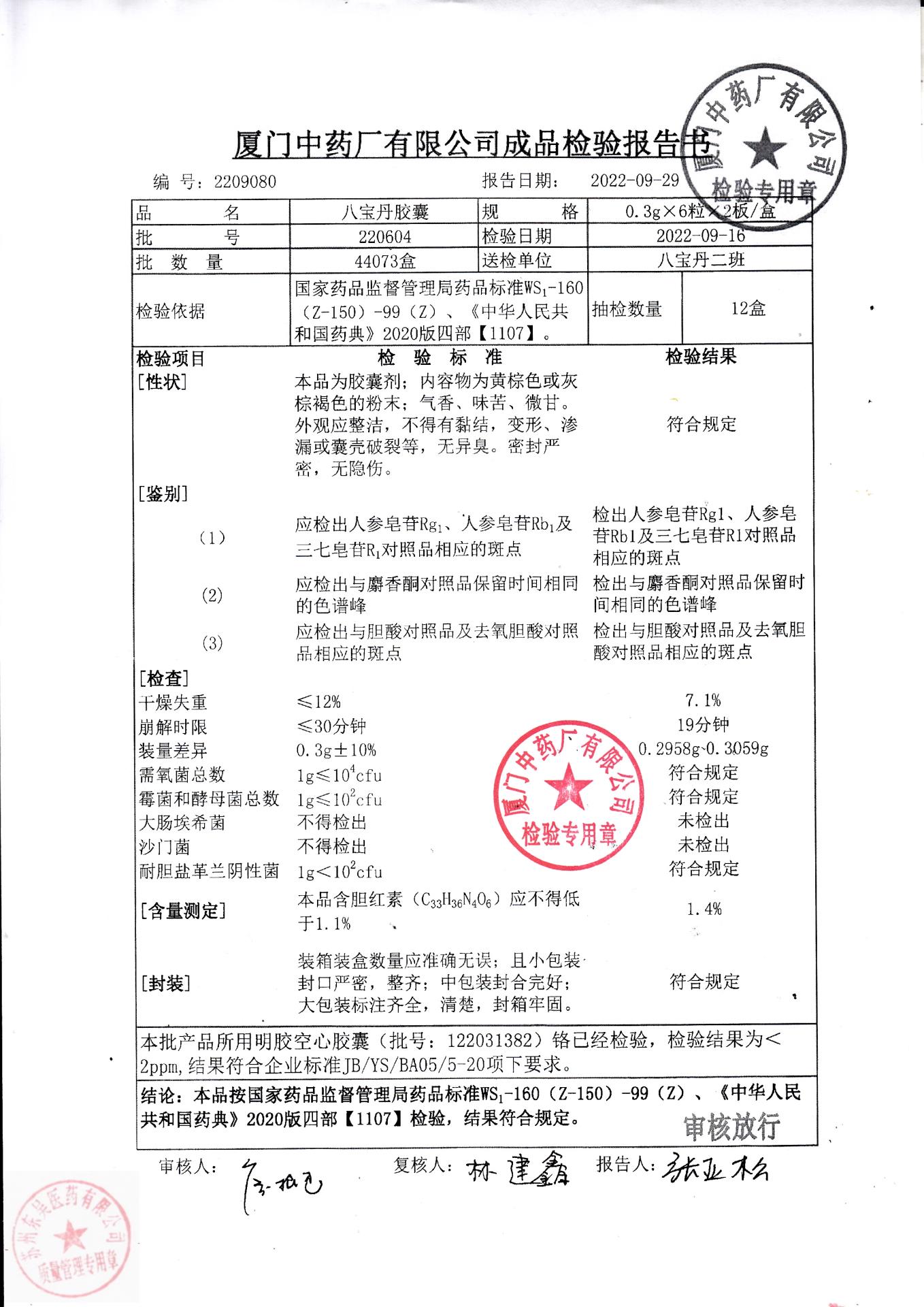 220604八宝丹胶囊1