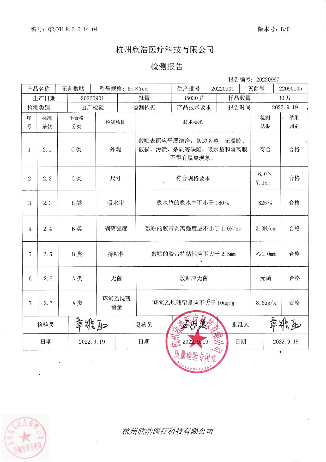 20220901杭州欣浩无菌敷贴（6X7）