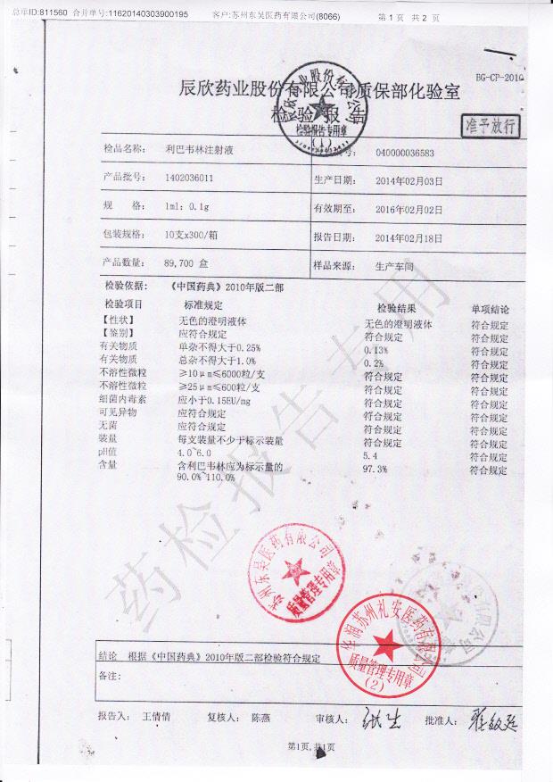 1402036011利巴韦林注射液