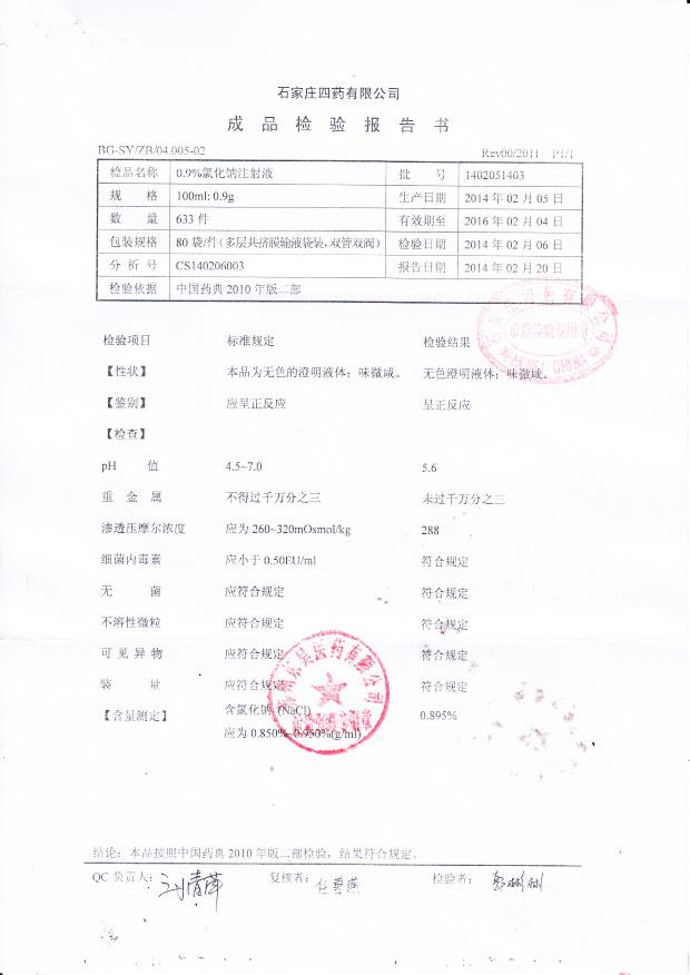 1402051403氯化钠注射液