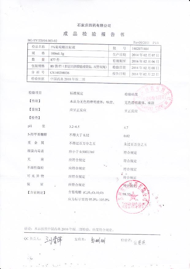 1402071404葡萄糖注射液