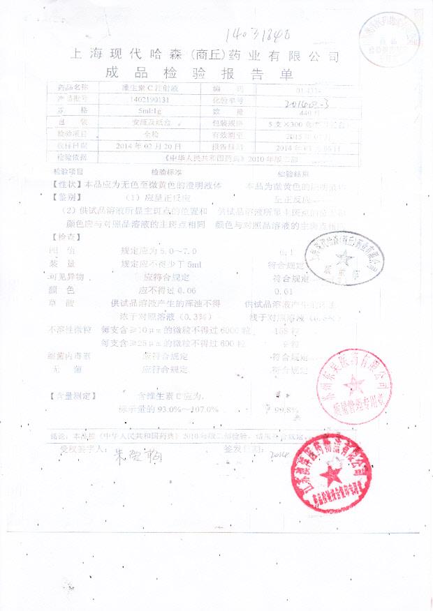 1402190131维生素C注射液