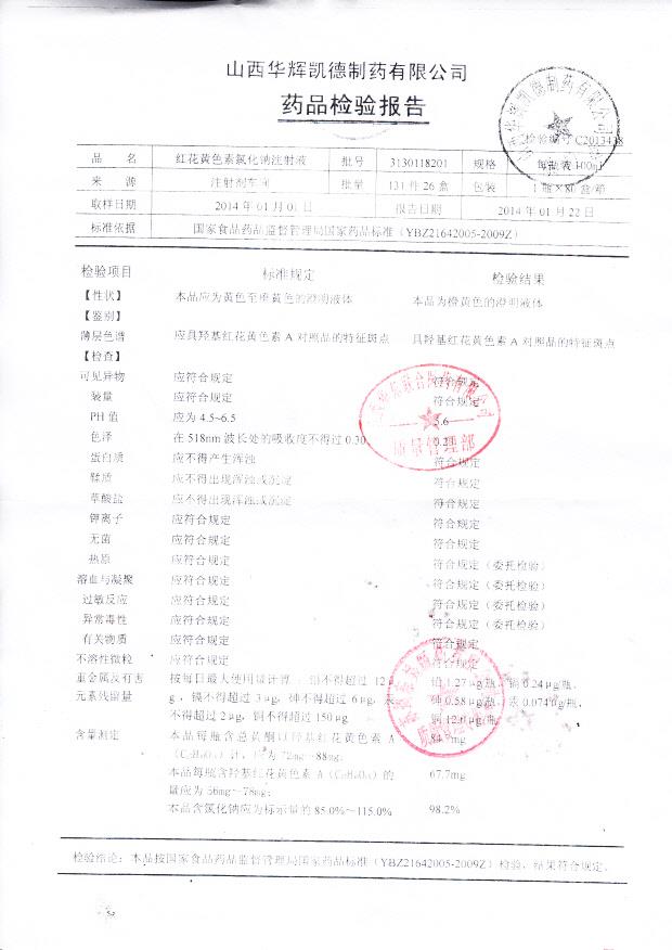 3130118201红花黄色素氯化钠注射液