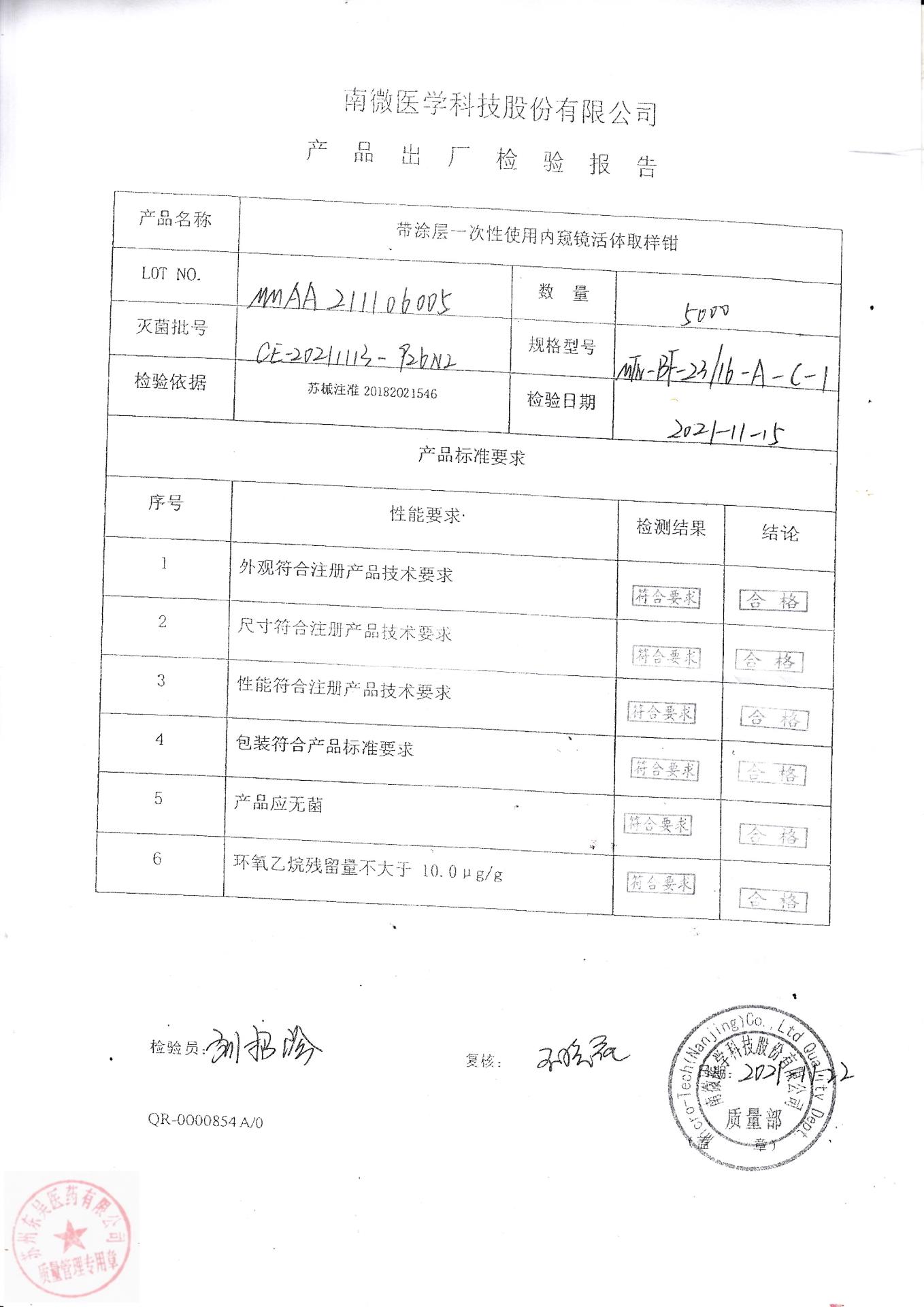 MMAA211106005南微医学科技带涂层一次性使用内窥镜取样钳