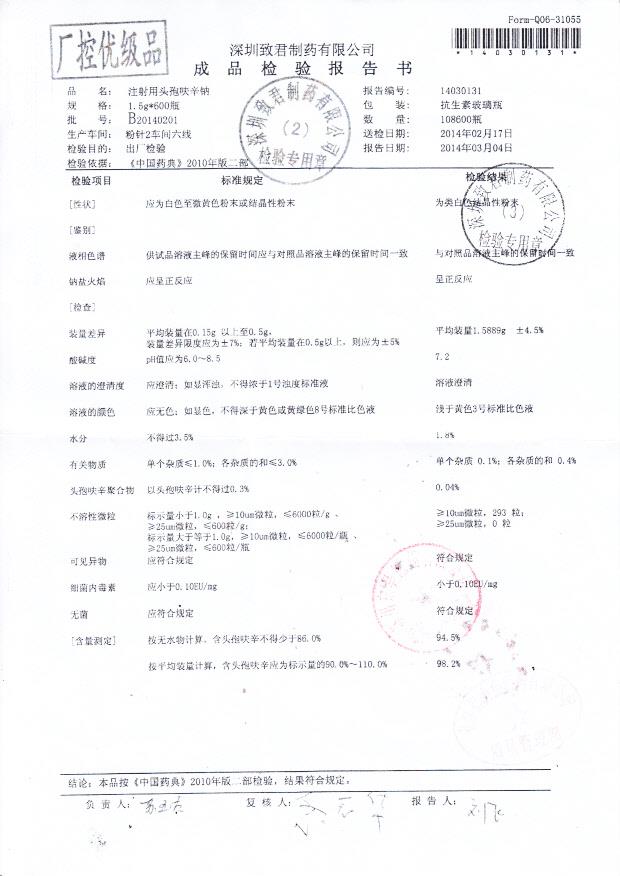 B20140201注射用头孢呋辛钠