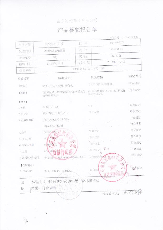 B140203021氯化钠注射液