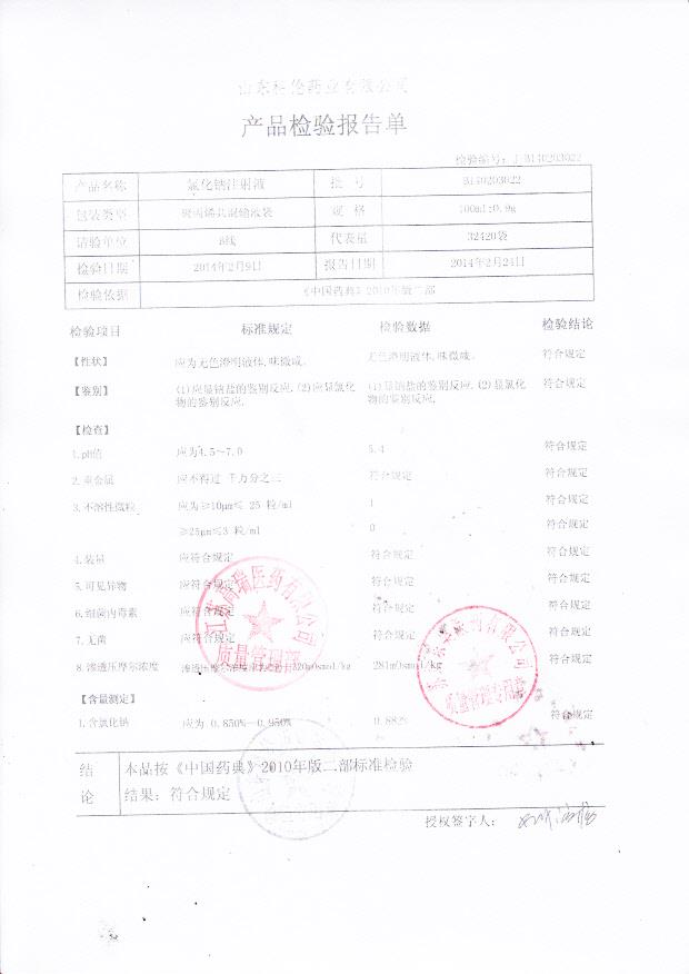 B140203022氯化钠注射液
