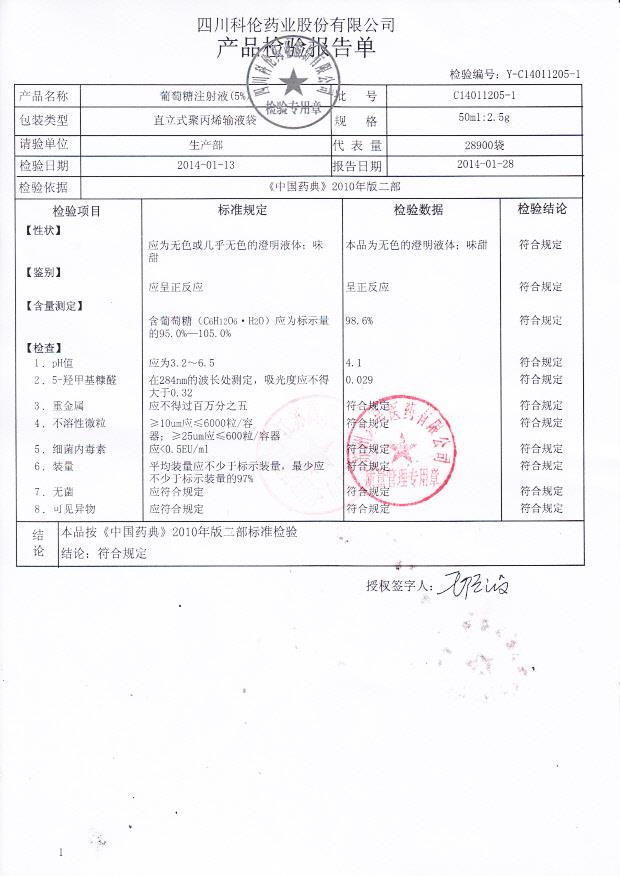 C14011205-1葡萄糖注射液