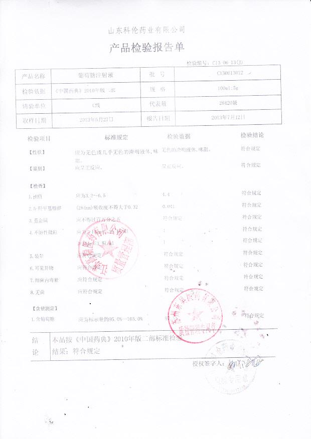 C130613012葡萄糖注射液