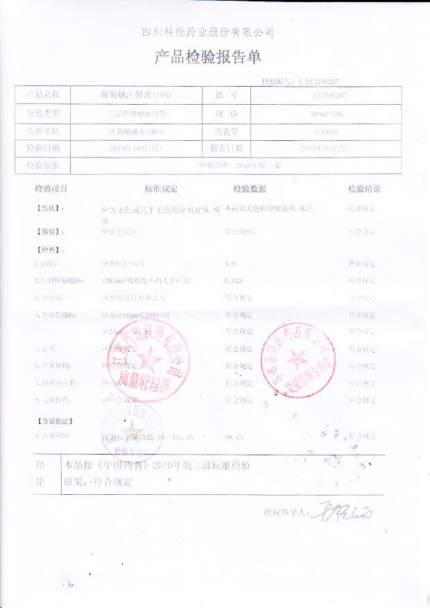 D13101207葡萄糖注射液