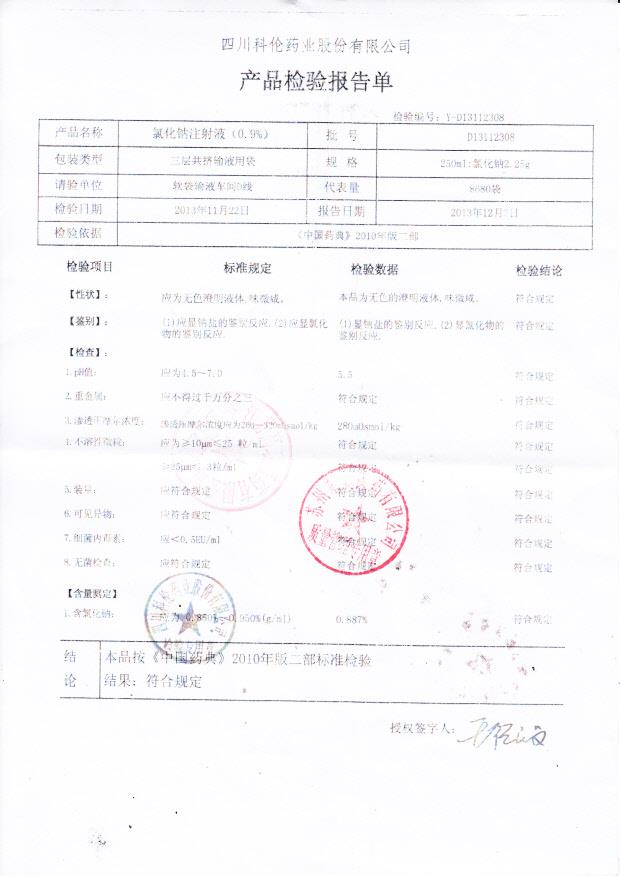 D13112308氯化钠注射液