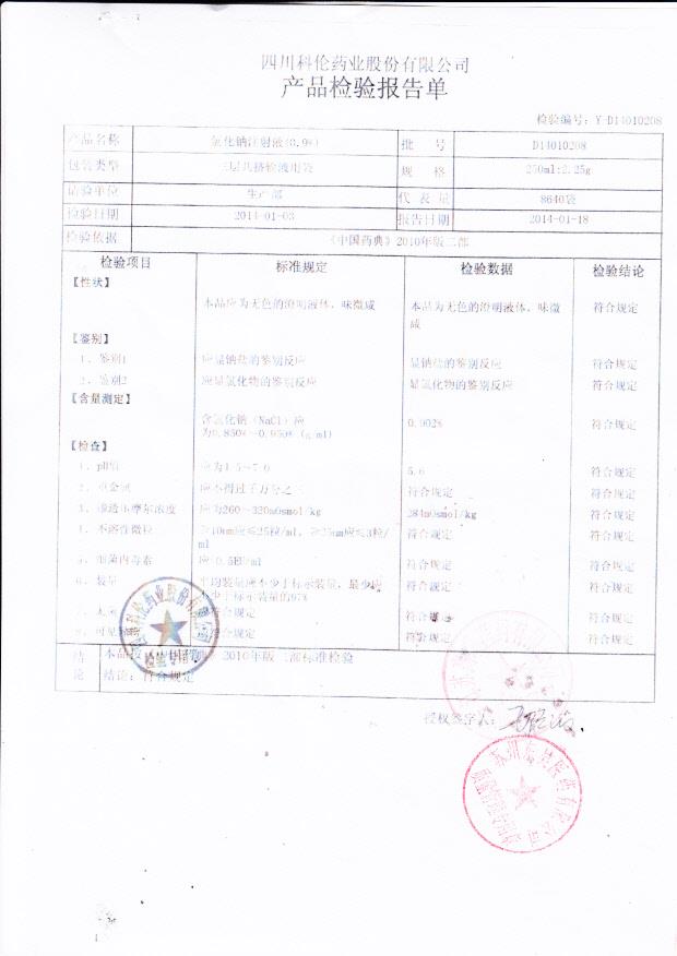 D14010208氯化钠注射液