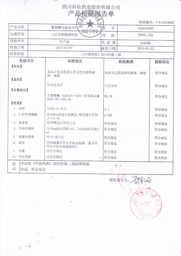 D14010605葡萄糖注射液