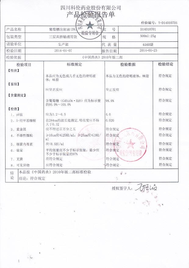 D14010701葡萄糖注射液