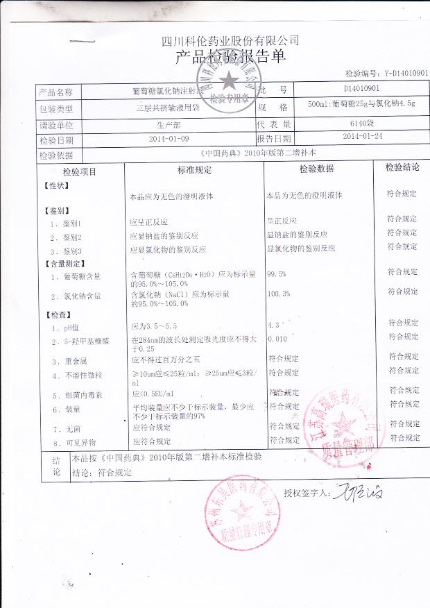 D14010901葡萄糖氯化钠注射液