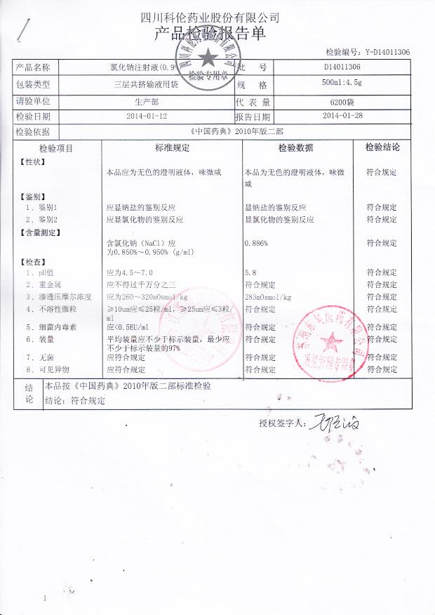 D14011306氯化钠注射液