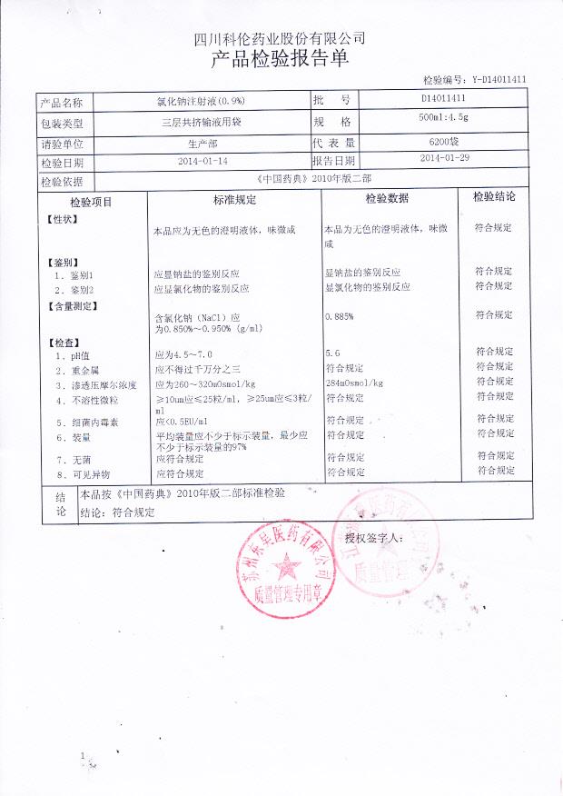 D14011411氯化钠注射液